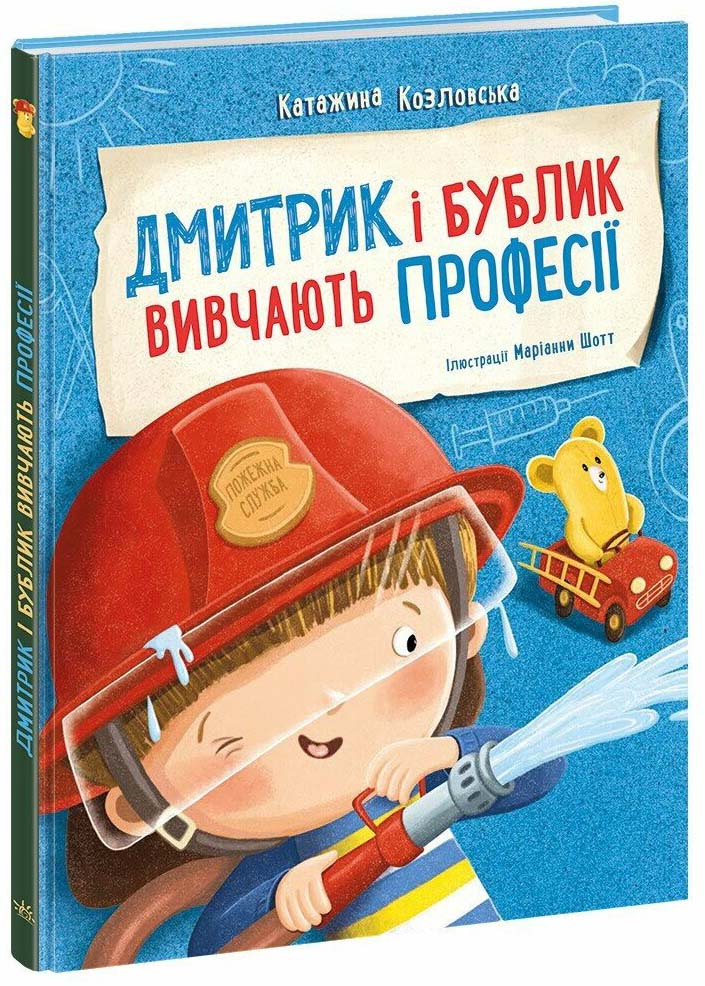 Дмитрик і Бублик вивчають професії Дмитрик і Бублик вивчають професії