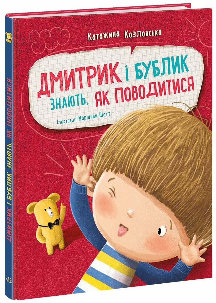 Дмитрик і Бублик знають, як поводитися Дмитрик і Бублик знають, як поводитися