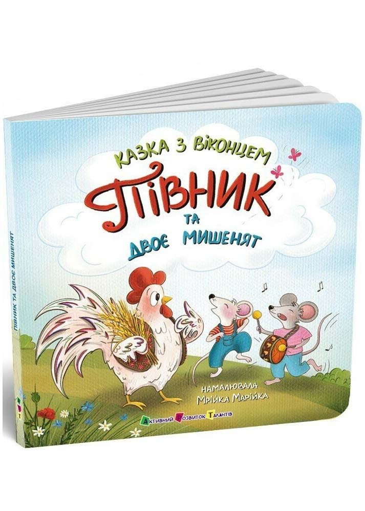 Півник та двоє мишенят. Казка з віконцем Півник та двоє мишенят. Казка з віконцем