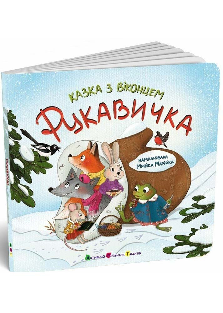 Рукавичка. Казка з віконцем Рукавичка. Казка з віконцем