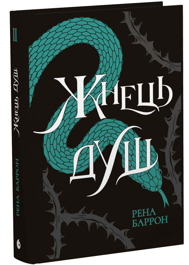 Жнець душ. Королівство душ. Книга 2 Жнець душ. Королівство душ. Книга 2