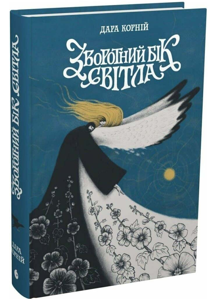 Зворотний бік світла. Між темрявою та світлом. Книга 1 Зворотний бік світла. Між темрявою та світлом. Книга 1