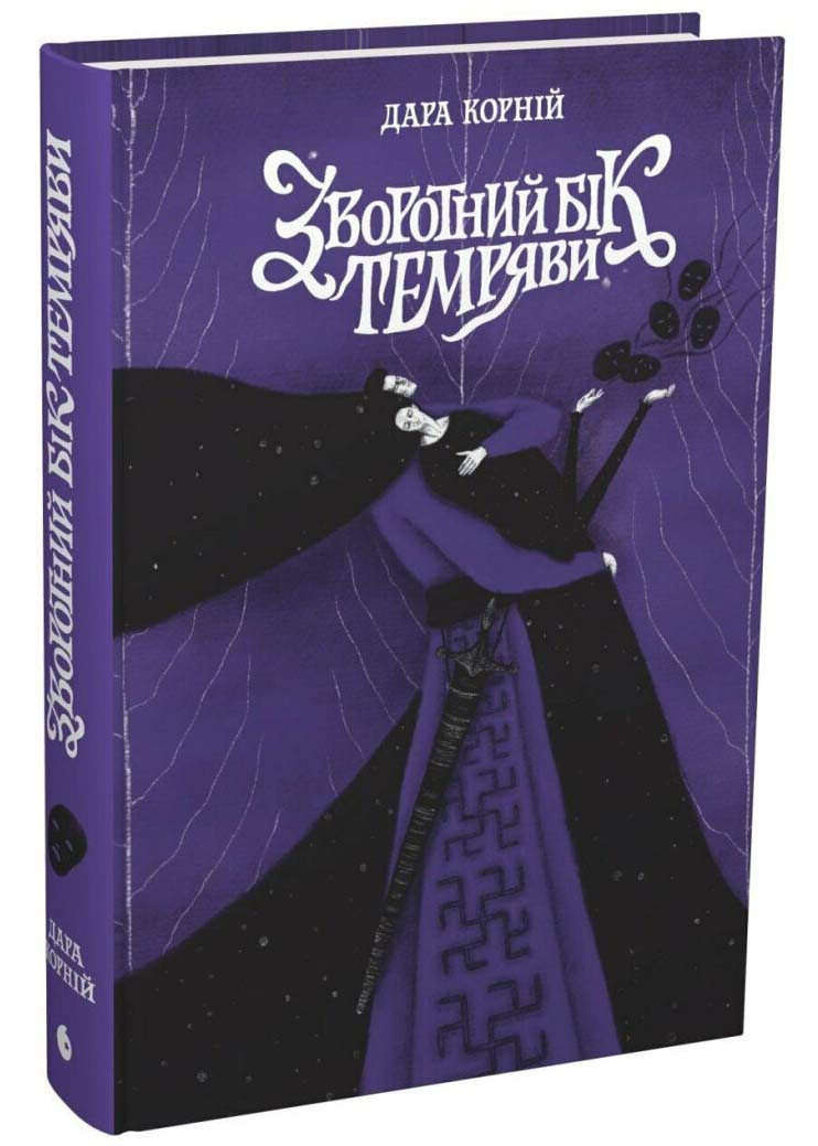 Зворотний бік темряви. Між темрявою та світлом. Книга 2 Зворотний бік темряви. Між темрявою та світлом. Книга 2