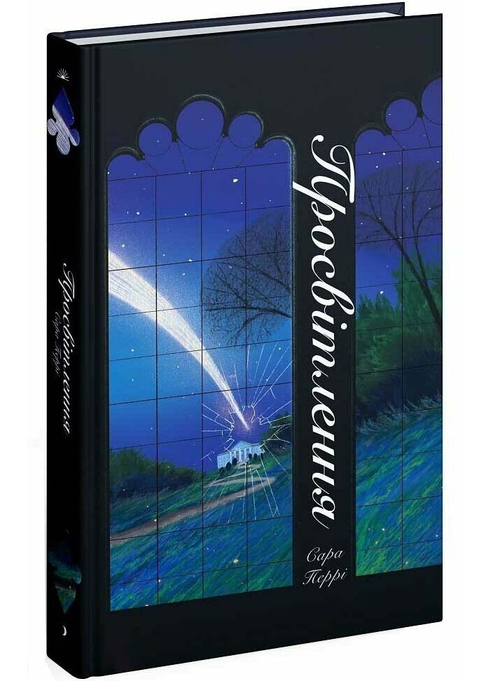 Просвітлення Просвітлення