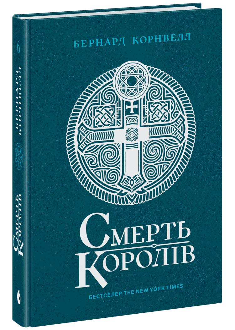 Смерть королів. Саксонські хроніки. Книга 6 Смерть королів. Саксонські хроніки. Книга 6