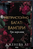 Три королеви (Непристойно багаті вампіри. Книга 3) Дженіва Лі. КСД (Клуб Сімейного Дозвілля). Зображення №1