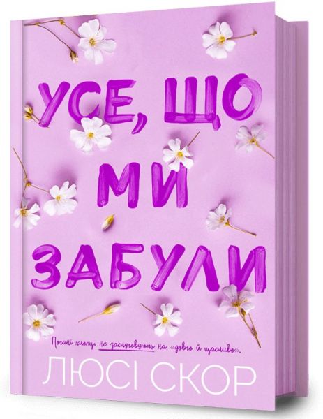 Усе, що ми забули. Книга 3 (Нокемаут) Люсі Скор. Artbooks Усе, що ми забули. Книга 3 (Нокемаут) Люсі Скор. Artbooks