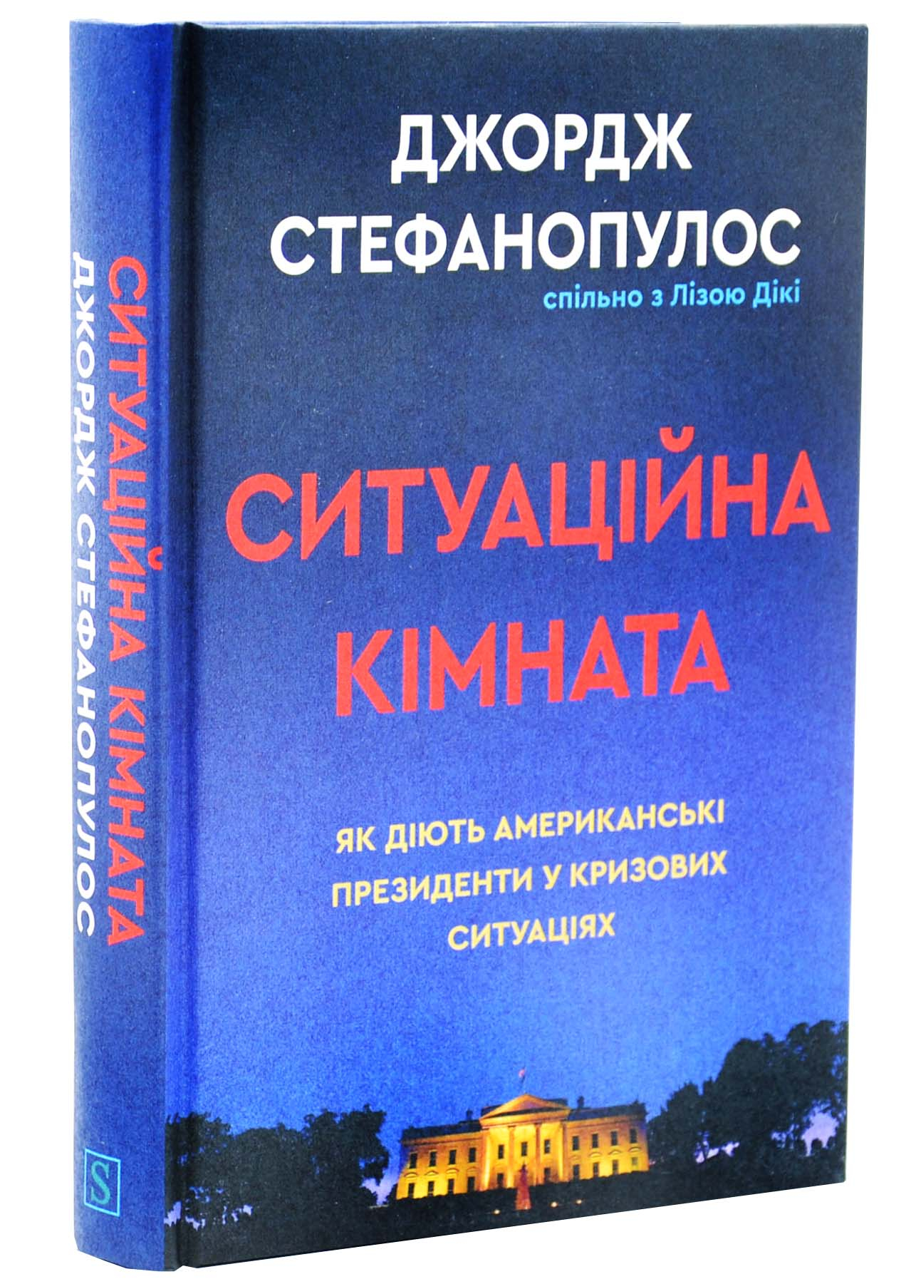 Ситуаційна кімната. Як діють американські президенти у кризових ситуаціях Ситуаційна кімната. Як діють американські президенти у кризових ситуаціях