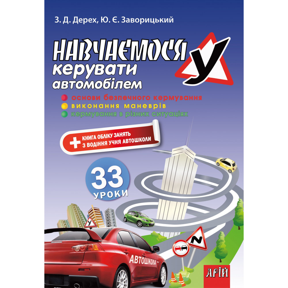 Навчаємося керувати автомобілем. 33 уроки. Навч. посібник 2025 Навчаємося керувати автомобілем. 33 уроки. Навч. посібник 2025