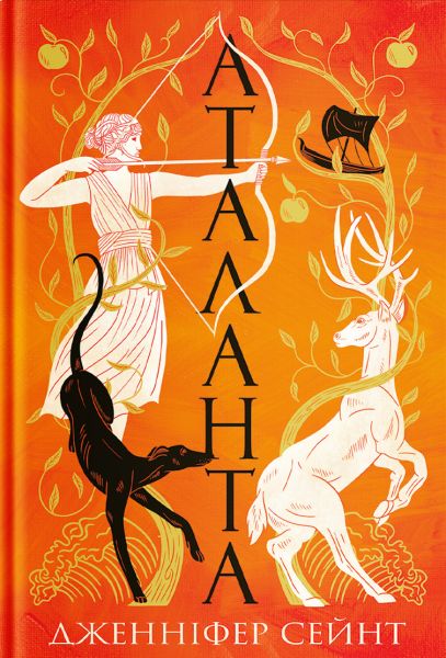 Аталанта. Дженніфер Сейнт. Yakaboo Publishing Аталанта. Дженніфер Сейнт. Yakaboo Publishing