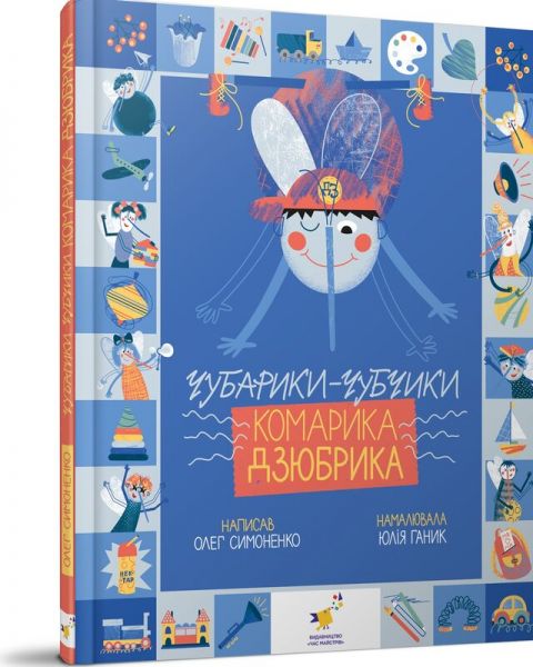 Чубарики-чубчики комарика Дзюбрика. Симоненко О. Час Майстрів Чубарики-чубчики комарика Дзюбрика. Симоненко О. Час Майстрів