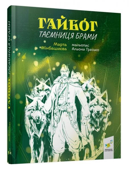 Гайбог. Таємниця Брами. Час Майстрів Гайбог. Таємниця Брами. Час Майстрів