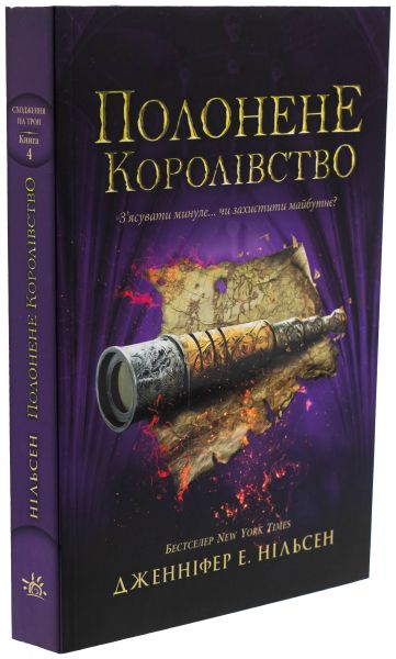 Полонене королівство. Сходження на трон. Книга 4. Дженніфер Е. Нільсен. Ранок Полонене королівство. Сходження на трон. Книга 4. Дженніфер Е. Нільсен. Ранок