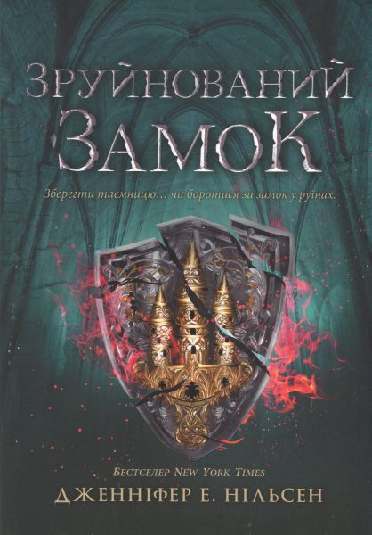 Зруйнований замок. Дженніфер Е. Нільсен. Ранок Зруйнований замок. Дженніфер Е. Нільсен. Ранок