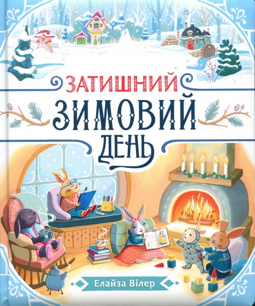 Затишний зимовий день. Вілер Елайза. Ранок Затишний зимовий день. Вілер Елайза. Ранок