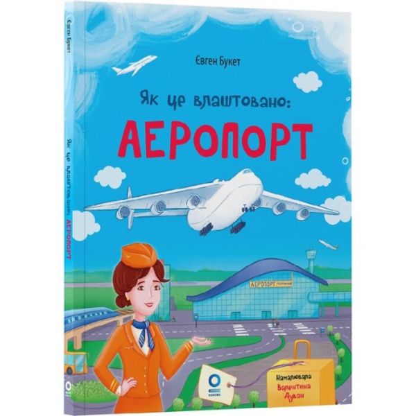 Як це влаштовано. Аеропорт. Євген Букет. Видавнича група «Основа» Як це влаштовано. Аеропорт. Євген Букет. Видавнича група «Основа»
