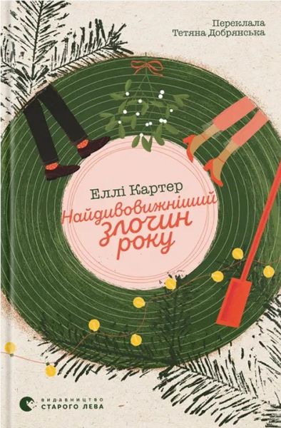 Найдивовижніший злочин року. Еллі Картер. Видавництво Старого Лева Найдивовижніший злочин року. Еллі Картер. Видавництво Старого Лева