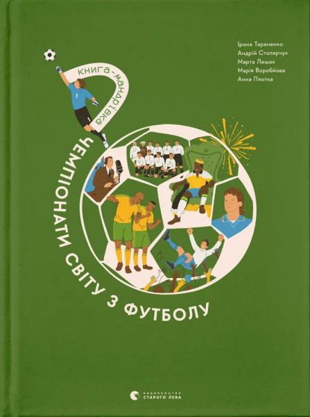 Книга-мандрівка. Чемпіонати світу з футболу. Видавництво Старого Лева Книга-мандрівка. Чемпіонати світу з футболу. Видавництво Старого Лева