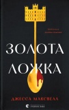 Золота ложка. Джесса Максвелл. Видавництво Старого Лева. Зображення №1
