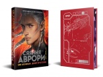 Сяяння Аврори. Фантастичні світи. Джей Крістофф, Емі Кауфман. Видавництво РМ. Изображение №1 Сяяння Аврори. Фантастичні світи. Джей Крістофф, Емі Кауфман. Видавництво РМ. Изображение №1
