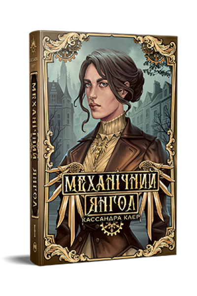 Механічний янгол. Кассандра Клер. Видавництво РМ Механічний янгол. Кассандра Клер. Видавництво РМ