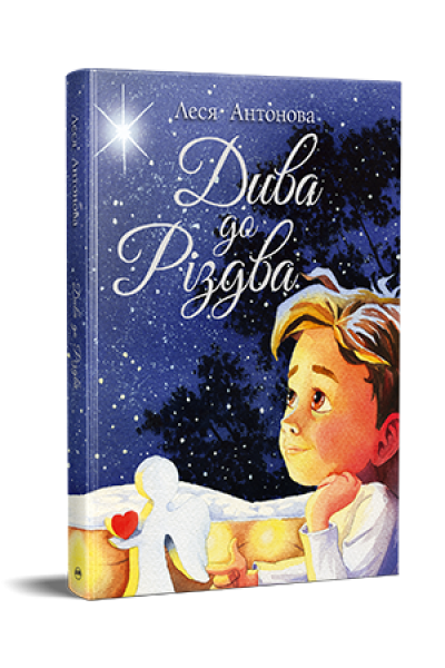 Дива до Різдва. Олеся Антонова. Видавництво РМ Дива до Різдва. Олеся Антонова. Видавництво РМ