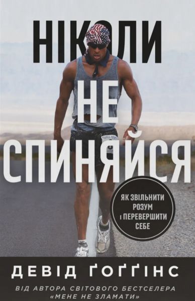 Ніколи не спиняйся. Як звільнити розум і перевершити самого себе. Девід Ґоґґінс. Наш Формат Ніколи не спиняйся. Як звільнити розум і перевершити самого себе. Девід Ґоґґінс. Наш Формат