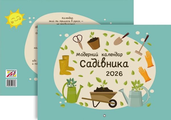 Модерний календар садівника 2026 (зелені листочки). Мандрівець Модерний календар садівника 2026 (зелені листочки). Мандрівець