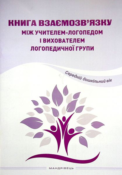 Книга взаємозвязку між учителем-логопедом і вихователем логопедичної групи. Середній дошкільний вік. Мандрівець Книга взаємозвязку між учителем-логопедом і вихователем логопедичної групи. Середній дошкільний вік. Мандрівець