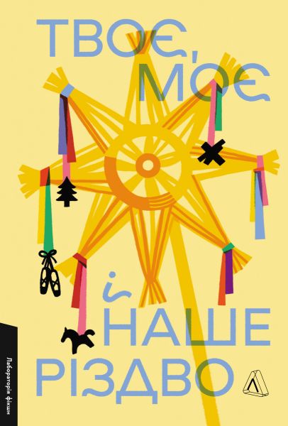 Твоє, моє і наше Різдво. Лабораторія Твоє, моє і наше Різдво. Лабораторія