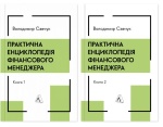 Практична енциклопедія фінансового менеджера. Книга 1 і Книга 2. Володимир Савчук. Лабораторія. Зображення №1