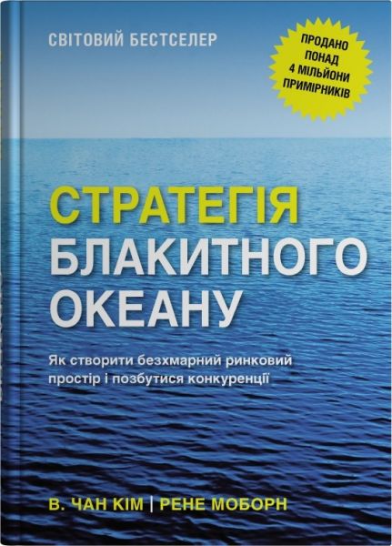 Стратегія блакитного океану. Як створити безхмарний ринковий простір і позбутися конкуренції. Рене Моборн, В. Чан Ким. Stone Publishing Стратегія блакитного океану. Як створити безхмарний ринковий простір і позбутися конкуренції. Рене Моборн, В. Чан Ким. Stone Publishing