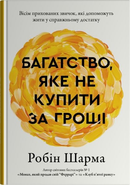 Багатство, яке не купити за гроші. Робін Шарма. Stone Publishing Багатство, яке не купити за гроші. Робін Шарма. Stone Publishing