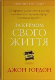 За кермом свого життя. 10 правил керування особистими стосунками, кар’єрою та командною роботою. Джон Ґордон. Stone Publishing. Зображення №1