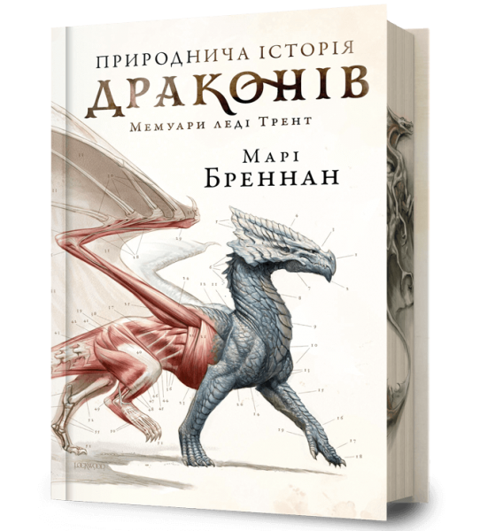 Природнича історія драконів. Limited edition. Марі Бреннан. Artbooks Природнича історія драконів. Limited edition. Марі Бреннан. Artbooks