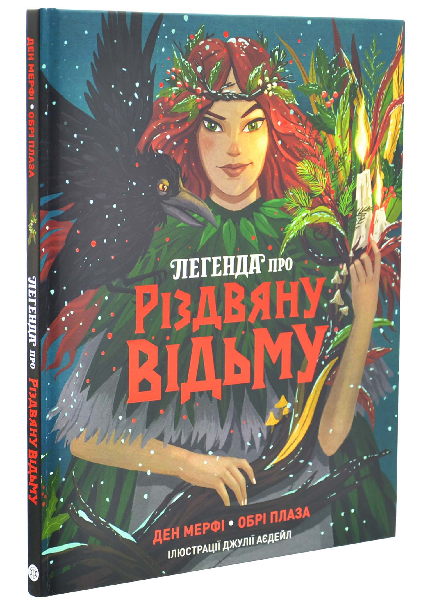 Легенда про Різдвяну відьму Легенда про Різдвяну відьму