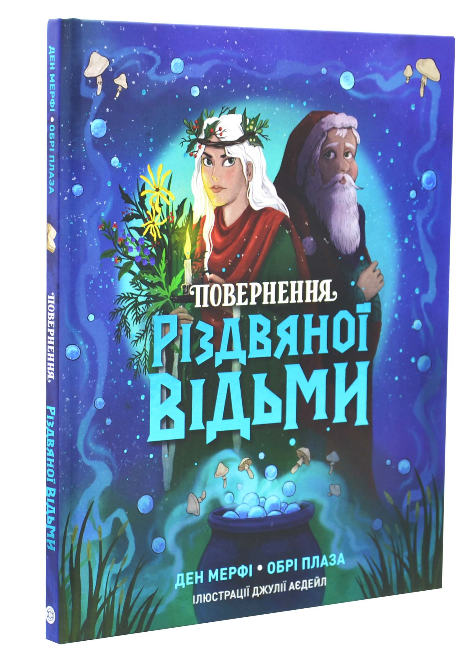 Повернення Різдвяної відьми Повернення Різдвяної відьми