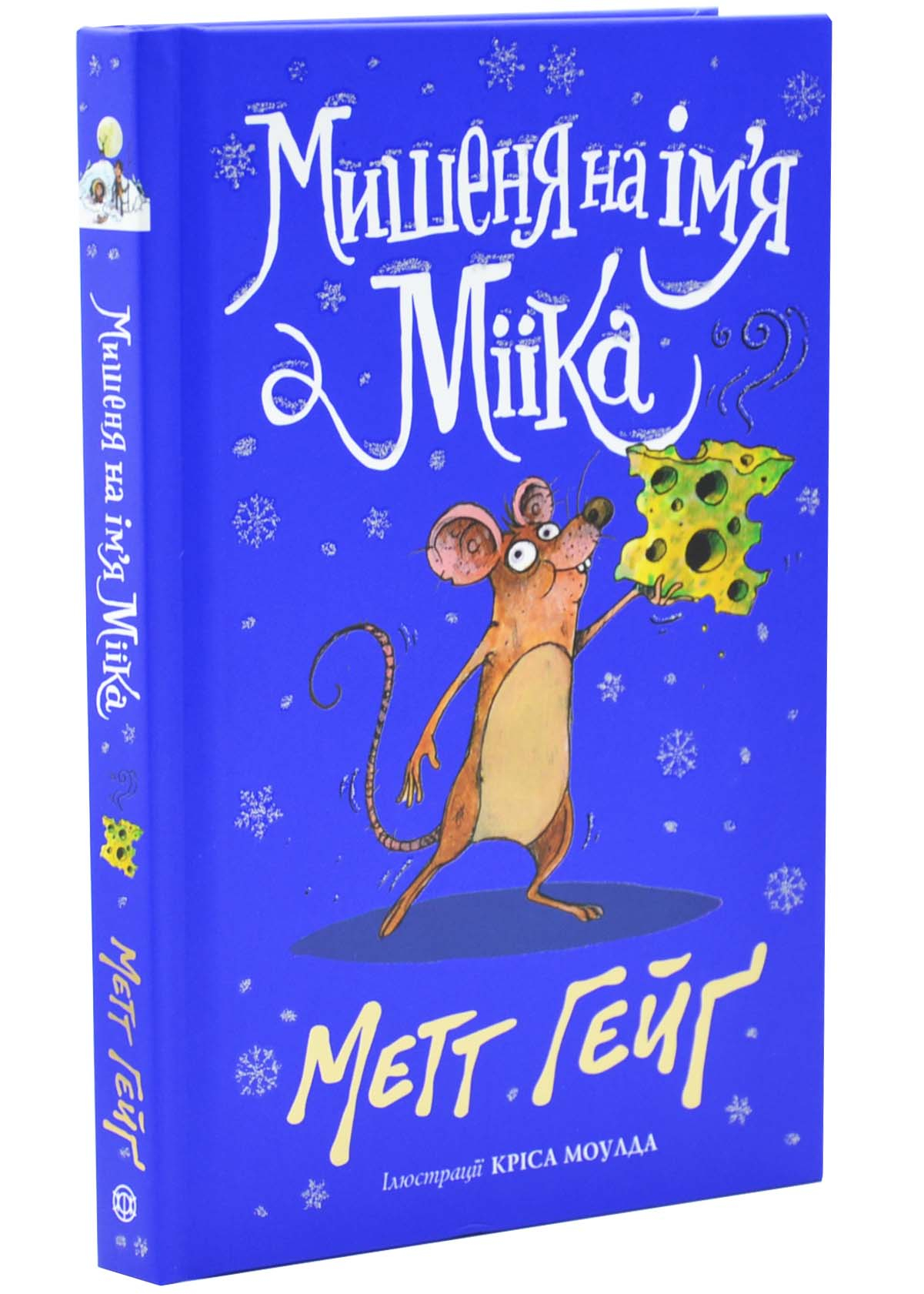 Мишеня на ім'я Мііка Мишеня на ім'я Мііка