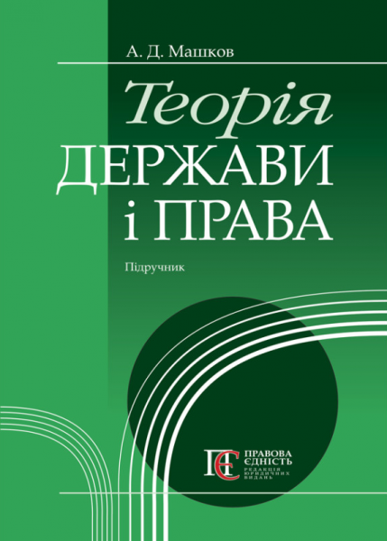 Теорія держави і права. Машков А.Д. Алерта Теорія держави і права. Машков А.Д. Алерта