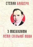 З москалями нема спільної мови. Степан Бандера. Крила. Зображення №1