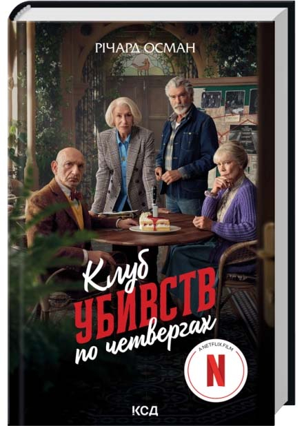 Клуб убивств по четвергах Клуб убивств по четвергах