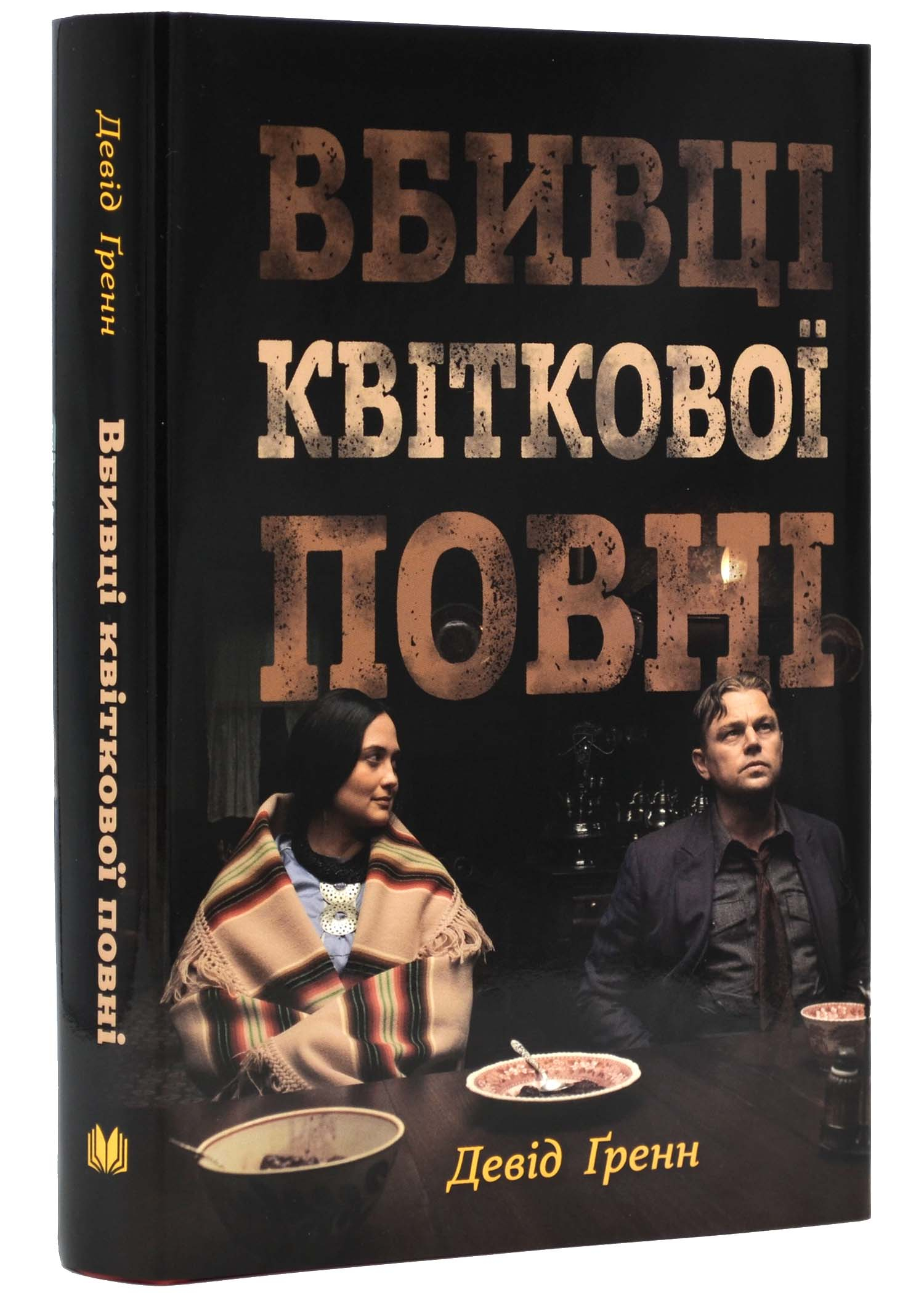 Вбивці квіткової повні. Таємниця індіанських убивств та народження ФБР (кінопроєкт) Вбивці квіткової повні. Таємниця індіанських убивств та народження ФБР (кінопроєкт)