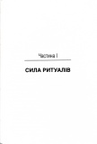 Ефект ритуалів. Від звички до ритуалу: використовуйте дивовижну силу повсякденних дій. Зображення №1 Ефект ритуалів. Від звички до ритуалу: використовуйте дивовижну силу повсякденних дій. Зображення №1