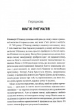 Ефект ритуалів. Від звички до ритуалу: використовуйте дивовижну силу повсякденних дій. Зображення №2 Ефект ритуалів. Від звички до ритуалу: використовуйте дивовижну силу повсякденних дій. Зображення №2