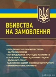 Вбивства на замовлення: юридична та криміналістична характеристики;попередження, протидія, розкрит. За заг. ред. Копотуна І. М. Професіонал. Зображення №1