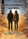 Родовий шлях: від карми до нового життя. Ліско І. Скіф. Зображення №1