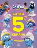 Смурфи. Казки на 5 хвилин. Разом веселіше!. SMURFS. Ранок. Зображення №2