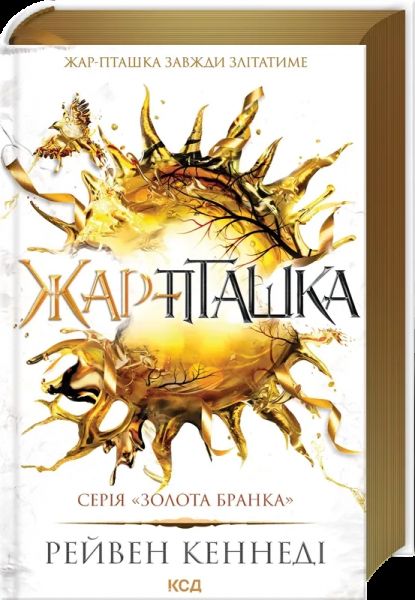 Жар-пташка (книга 6). Золота бранка. Рейвен Кеннеді. КСД Жар-пташка (книга 6). Золота бранка. Рейвен Кеннеді. КСД