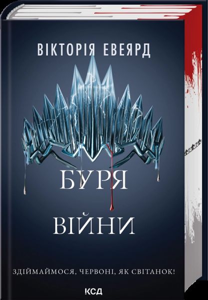 Буря війни. Книга 4 (Червона королева). Вікторія Евеярд. КСД (Клуб Сімейного Дозвілля) Буря війни. Книга 4 (Червона королева). Вікторія Евеярд. КСД (Клуб Сімейного Дозвілля)