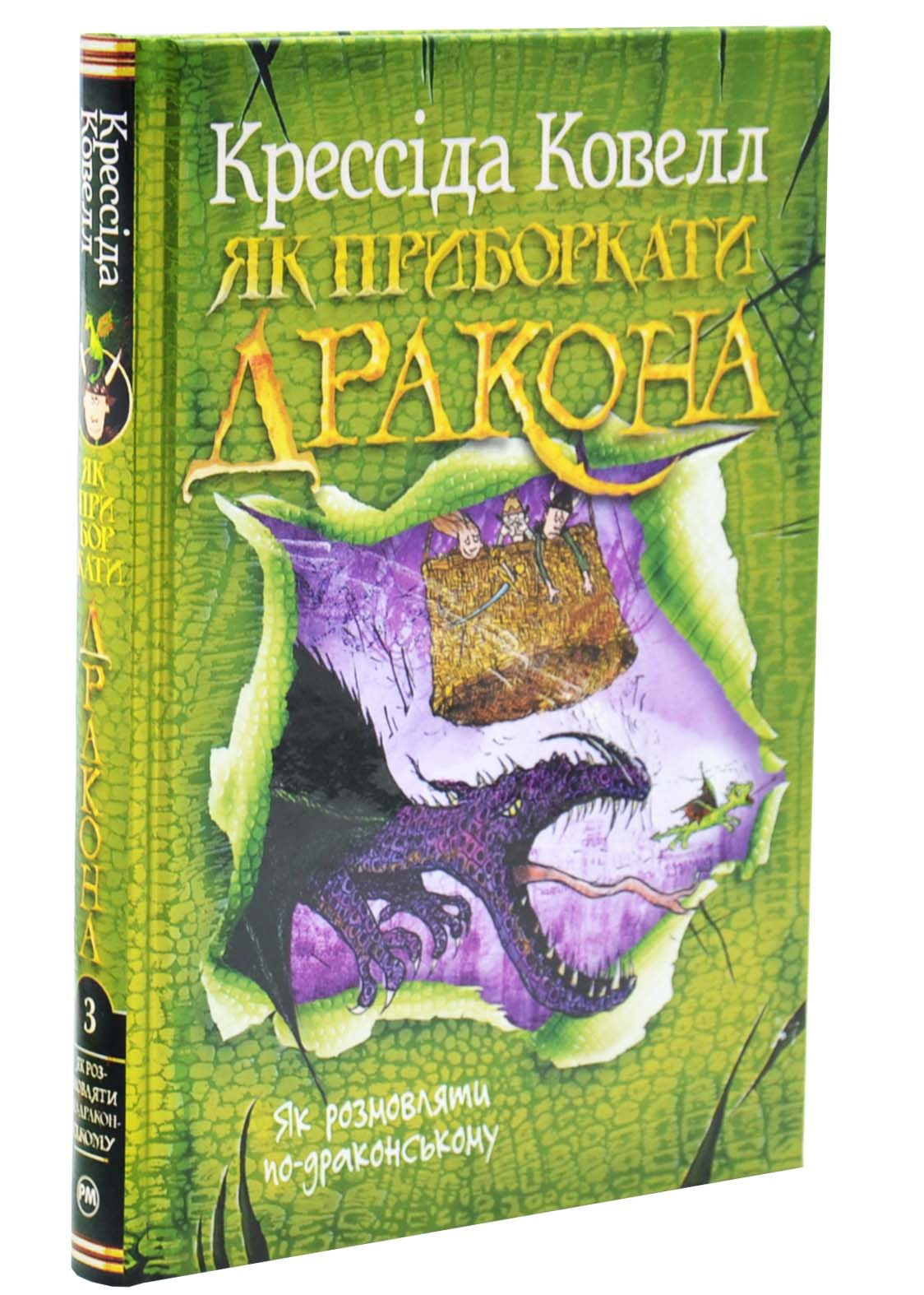 Як розмовляти по-драконському. Як приборкати дракона. Книга 3 Як розмовляти по-драконському. Як приборкати дракона. Книга 3